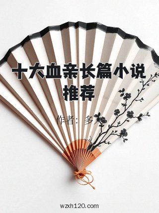 十大血亲长篇小说推荐