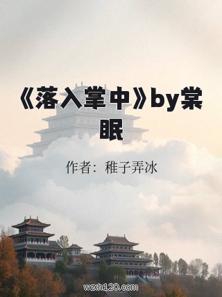 《落入掌中》by棠眠