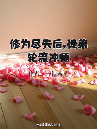 修为尽失后,徒弟轮流冲师