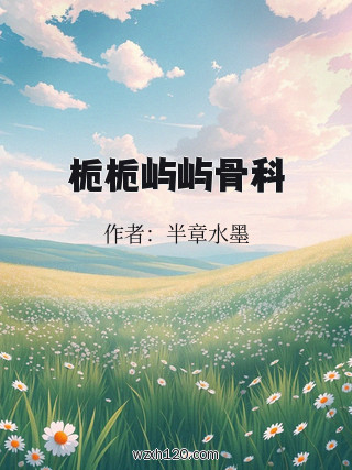栀栀屿屿骨科