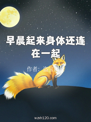 早晨起来身体还连在一起