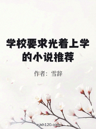学校要求光着上学的小说推荐