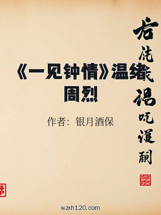 《一见钟情》温绪周烈