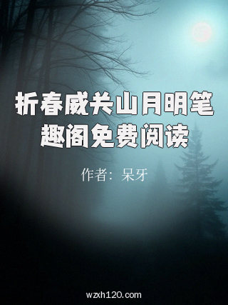 折春威关山月明笔趣阁免费阅读