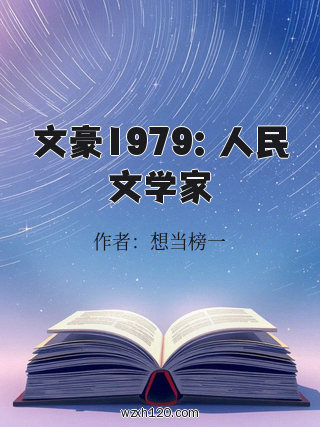 文豪1979：人民文学家