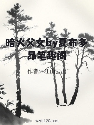 暗火父女by夏布多昂笔趣阁