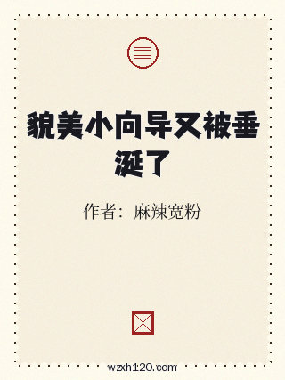 貌美小向导又被垂涎了