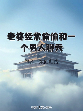 老婆经常偷偷和一个男人聊天