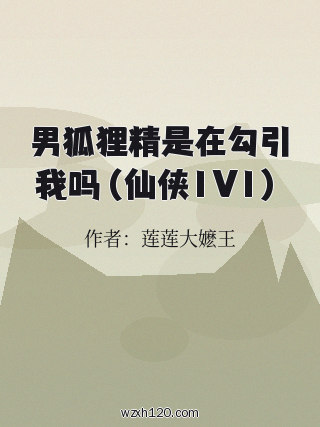 男狐狸精是在勾引我吗（仙侠1V1）