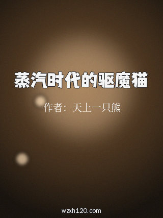 蒸汽时代的驱魔猫
