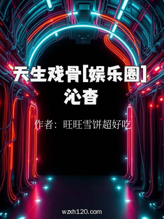 天生戏骨[娱乐圈] 沁杳