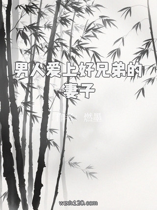 男人爱上好兄弟的妻子