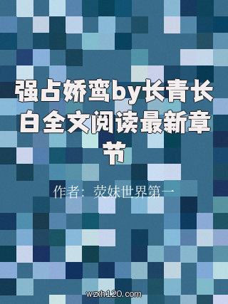 强占娇鸾by长青长白全文阅读最新章节
