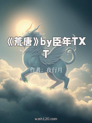 《荒唐》by臣年TXT