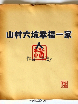 山村大坑幸福一家人