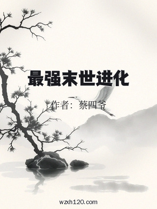 最强末世进化