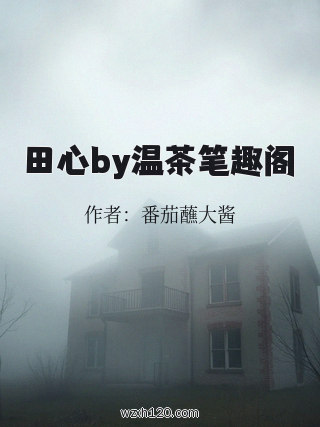田心by温茶笔趣阁