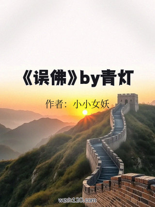 《误佛》by青灯
