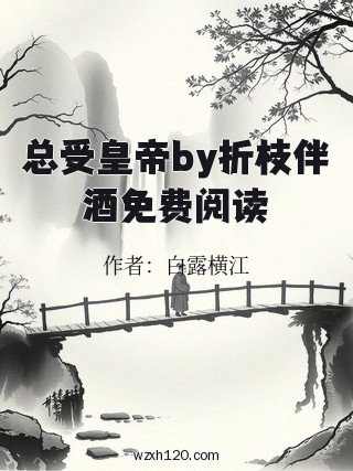 总受皇帝by折枝伴酒免费阅读