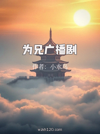 为兄广播剧