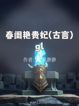 春闺艳贵妃(古言)gl