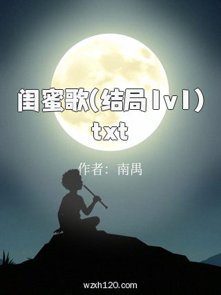 闺蜜歌(结局1v1)txt