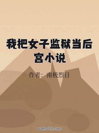 我把女子监狱当后宫小说