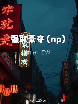 强取豪夺(np)