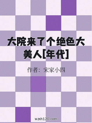 大院来了个绝色大美人[年代]
