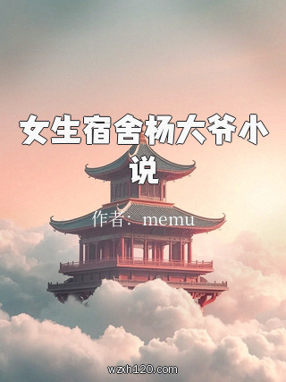 女生宿舍杨大爷小说
