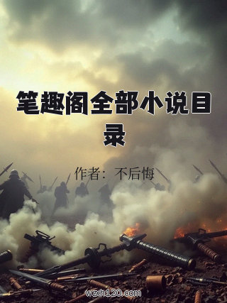 笔趣阁全部小说目录