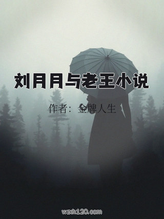 刘月月与老王小说