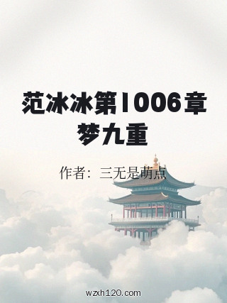 范冰冰第1006章梦九重