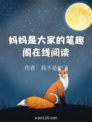 妈妈是大家的笔趣阁在线阅读