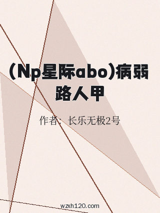 (Np星际abo)病弱路人甲