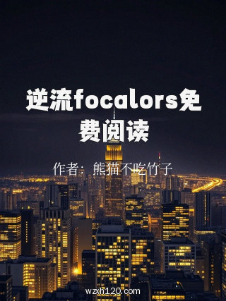 逆流focalors免费阅读