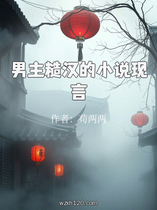 男主糙汉的小说现言