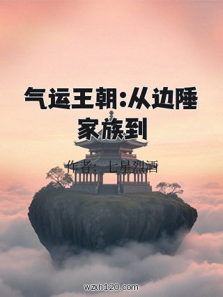 气运王朝:从边陲家族到