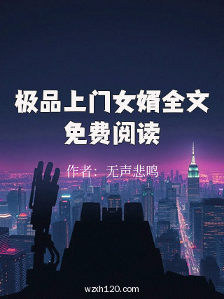 极品上门女婿全文免费阅读