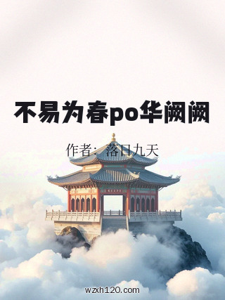 不易为春po华阙阙