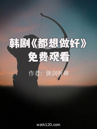 韩剧《都想做好》免费观看