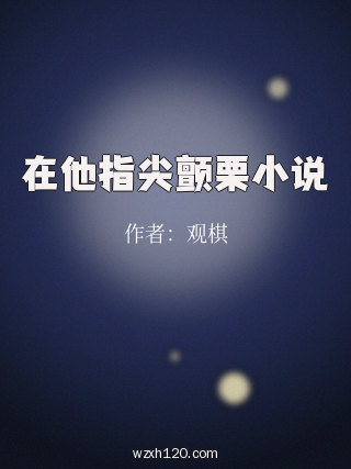 在他指尖颤栗小说