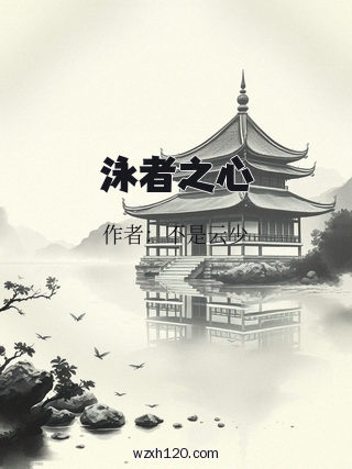泳者之心