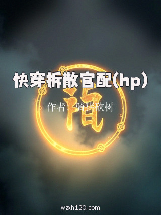 快穿拆散官配(hp)