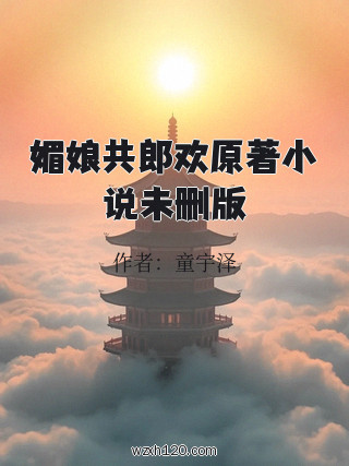 媚娘共郎欢原著小说未删版