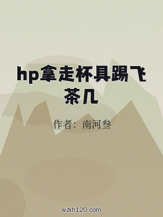 hp拿走杯具踢飞茶几