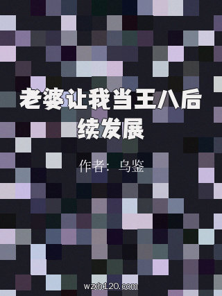 老婆让我当王八后续发展