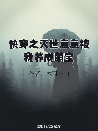 快穿之灭世崽崽被我养成萌宝