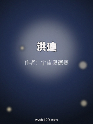 洪迪