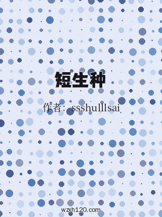 短生种